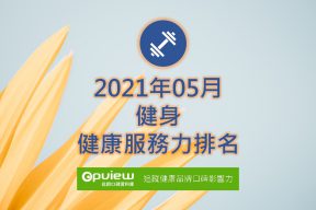 Read more about the article 05月健身健康服務力排行榜評析