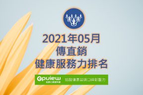 Read more about the article 05月傳直銷健康服務力排行榜評析