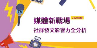 Read more about the article 洞察報告》媒體社群新戰場 掌握社群發文影響力的關鍵！