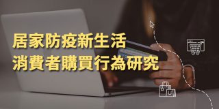 Read more about the article 洞察報告》居家防疫需求大洗牌 外送宅配聲量大增近五倍