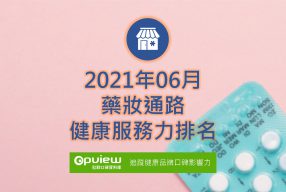 Read more about the article 06月藥妝通路健康服務力排行榜評析