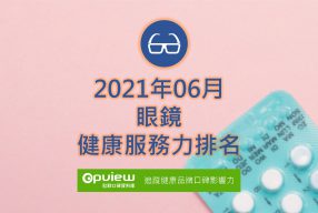 Read more about the article 06月眼鏡健康服務力排行榜評析