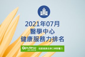 Read more about the article 07月醫學中心健康服務力排行榜評析