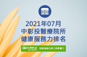 Read more about the article 07月中彰投地區醫院健康服務力排行榜評析