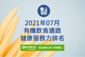 Read more about the article 07月有機飲食通路健康服務力排行榜評析