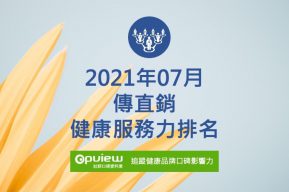 Read more about the article 07月傳直銷健康服務力排行榜評析