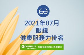 Read more about the article 07月眼鏡健康服務力排行榜評析