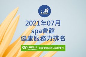 spa會館健康服務力排名