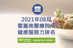 Read more about the article 08月雲嘉南地區醫院健康服務力排行榜評析