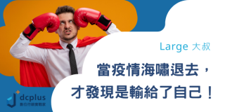 Read more about the article 社群趨勢力》當疫情海嘯退去，才發現是輸給了自己！