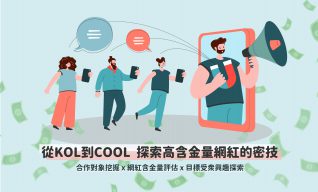 Read more about the article 研討會花絮》從KOL到COOL  探索高含金量網紅的密技