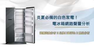 Read more about the article 洞察報告》炎夏必備的白色家電：電冰箱網路聲量分析