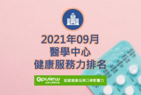 Read more about the article 09月醫學中心健康服務力排行榜評析