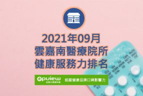 Read more about the article 09月雲嘉南地區醫院健康服務力排行榜評析