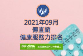 Read more about the article 09月傳直銷健康服務力排行榜評析