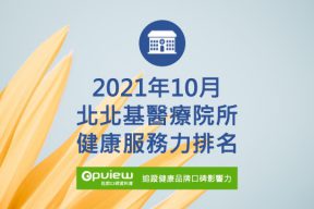 Read more about the article 10月北北基地區醫院健康服務力排行榜評析