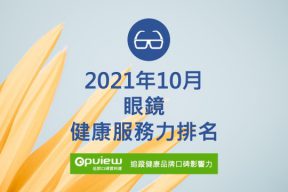 Read more about the article 10月眼鏡健康服務力排行榜評析