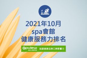 Read more about the article 10月spa會館健康服務力排行榜評析