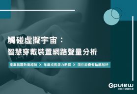 Read more about the article 洞察報告》觸碰虛擬宇宙：智慧穿戴裝置網路聲量分析