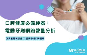 Read more about the article 洞察報告》口腔健康必備神器：電動牙刷網路聲量分析