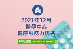 Read more about the article 12月醫學中心健康服務力排行榜評析