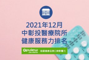 Read more about the article 12月中彰投地區醫院健康服務力排行榜評析