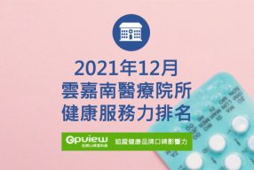 Read more about the article 12月雲嘉南地區醫院健康服務力排行榜評析