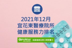 12月宜花東地區醫院健康服務力排行榜評析