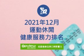 Read more about the article 12月運動休閒服務力排行榜評析