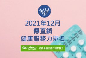 Read more about the article 12月傳直銷健康服務力排行榜評析