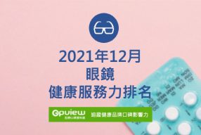Read more about the article 12月眼鏡健康服務力排行榜評析
