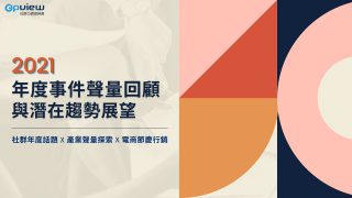 Read more about the article 洞察報告》2021年度事件聲量回顧與潛在趨勢展望