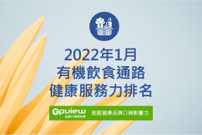 Read more about the article 1月有機飲食通路健康服務力排行榜評析