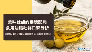 Read more about the article 洞察報告》美味佳餚的靈魂配角 食用油社群口碑分析