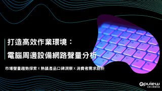 Read more about the article 洞察報告》打造高效作業環境：電腦周邊設備網路聲量分析