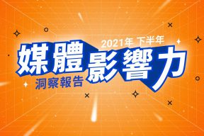 Read more about the article 2021下半年公共時事話題夯！網友還關注哪些媒體內容？