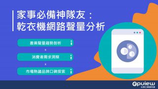 Read more about the article 洞察報告》家事必備神隊友：乾衣機網路聲量分析