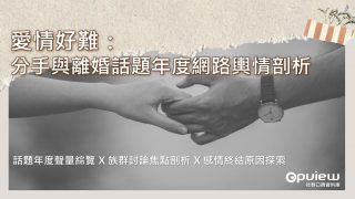 Read more about the article 洞察報告》愛情好難：分手與離婚話題年度網路輿情剖析