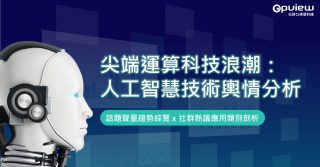 Read more about the article 洞察報告》尖端運算科技浪潮：人工智慧技術輿情分析