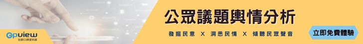 公眾議題輿情分析 免費體驗