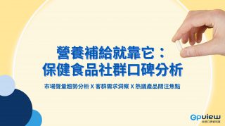 Read more about the article 洞察報告》營養補給就靠它：保健食品社群口碑分析