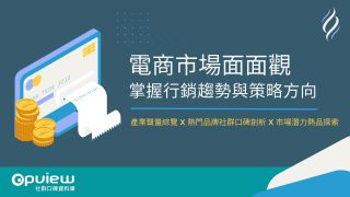 Read more about the article 洞察報告》電商市場面面觀，掌握行銷趨勢與策略方向