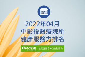 Read more about the article 4月中彰投地區醫院健康服務力排行榜評析