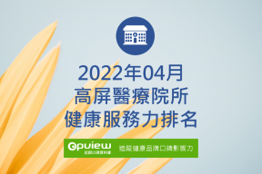 Read more about the article 4月高屏地區醫院健康服務力排行榜評析