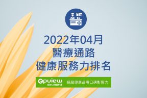 Read more about the article 4月醫療通路健康服務力排行榜評析