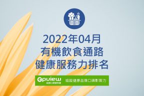 Read more about the article 4月有機飲食通路健康服務力排行榜評析