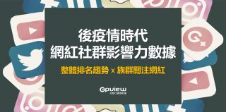 Read more about the article 年度影響力網紅排行榜出爐！學生族群最關注的對象竟是「她」？