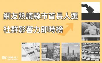 網友熱議縣市首長人選 社群影響力即時榜