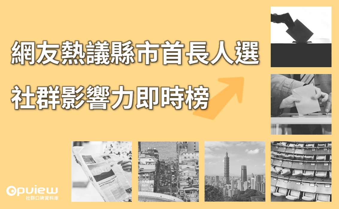 網友熱議縣市首長人選 社群影響力即時榜