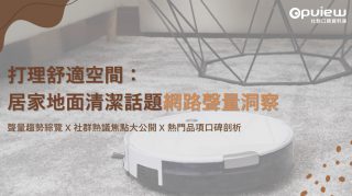 Read more about the article 洞察報告》打理舒適空間：居家地面清潔話題網路聲量洞察